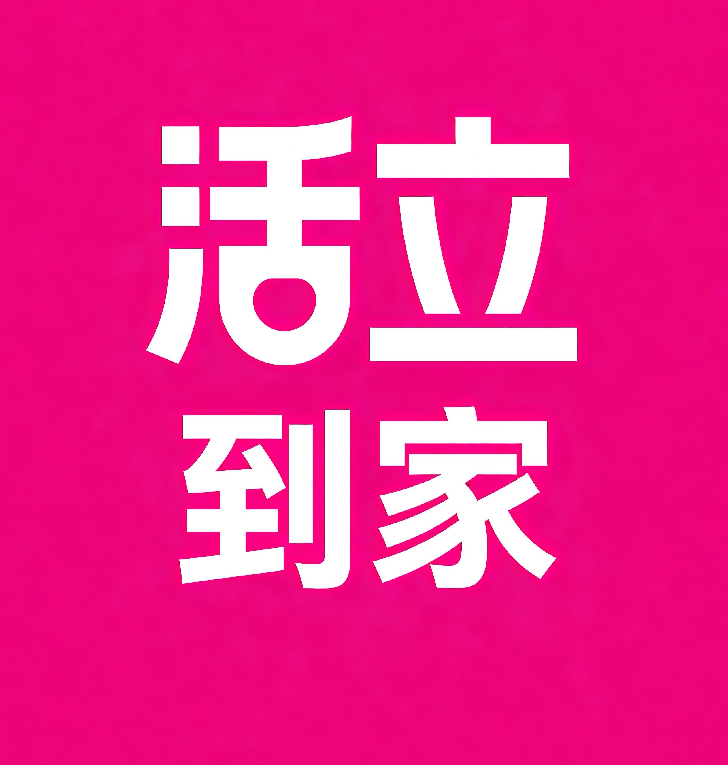 三门峡活立到家
